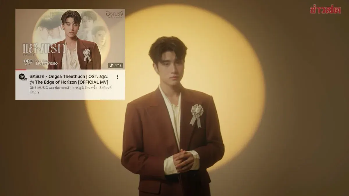 Thai Song 'First Light' Hits 3 Million Views