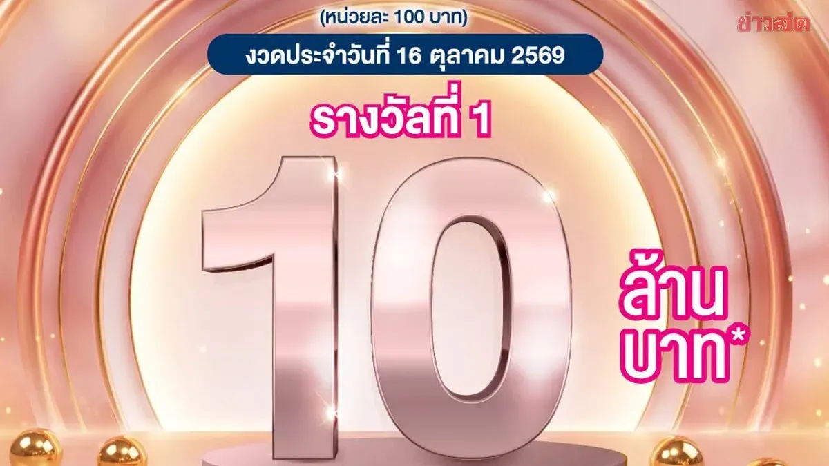 Khon Kaen Resident Wins 10 Million Baht in GSB Lottery