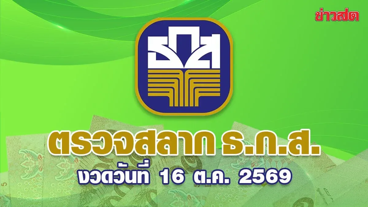 BAAC Lottery Winning Numbers Announced for October 16, 2026