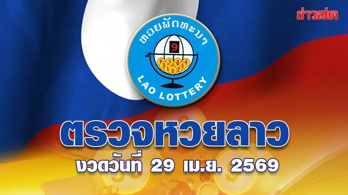 Laos Lottery Results Today, April 29, 2569 - Latest Pattana Lottery Prize Draw