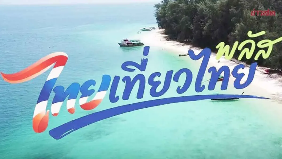 Thailand Tourism Plus Program Awaits Budget Decision