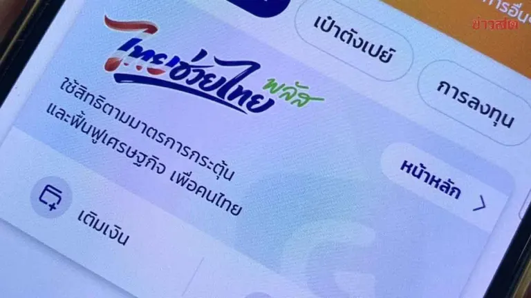 Government Weighs Extension of Thai Help Thai Plus Phase 2