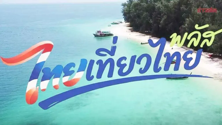 Thailand Tourism Plus Program Launches October, Treats All Provinces Equally