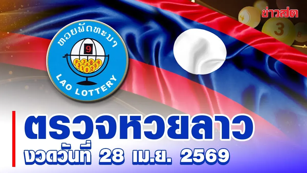 Laos Lottery Today, April 28, 2025 - Latest Pattana Lottery Results and Prize Check