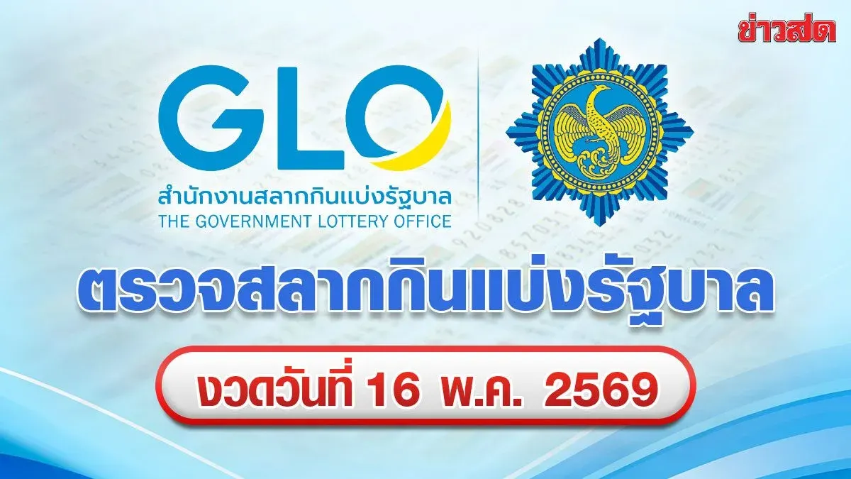 Check Lottery Results: Government Lottery Draw for May 16, 2025