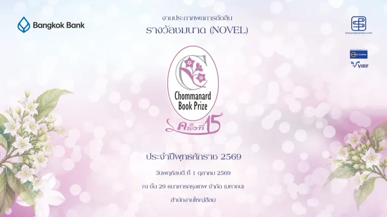 Chommanard Prize Reaches 15th Edition, Nurturing Thai Women Writers