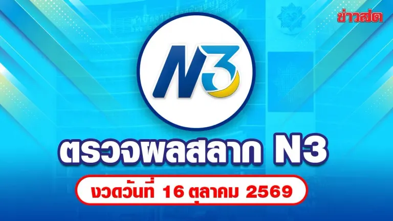 N3 Lottery Results Released for October 16, 2026 Draw