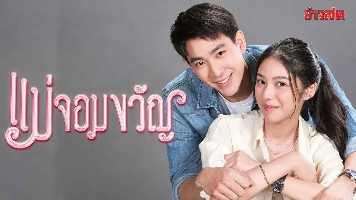 Channel 7HD Premieres Action-Comedy Drama Mae Jom Kwan