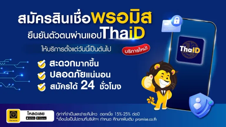 Promis Integrates Thai Digital ID for Faster Online Loans