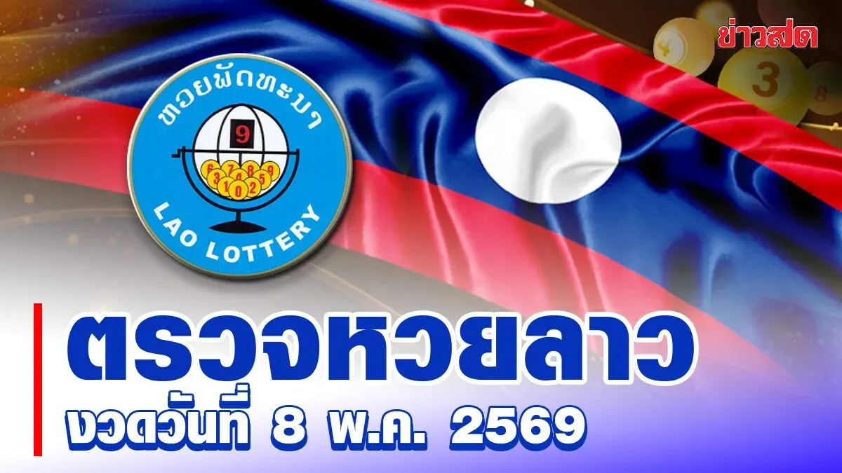 Lao Lottery Today: May 8, 2569 Results - Latest Pattana Lottery Draw Outcomes
