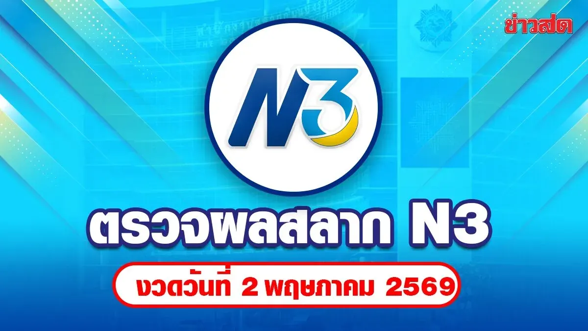 N3 Lottery Results: 2-Digit and 3-Digit Prizes for May 2, 2569